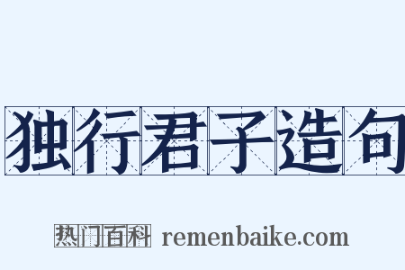 独行君子造句是什么意思的图片